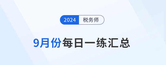 2024年9份稅務(wù)師每日一練匯總