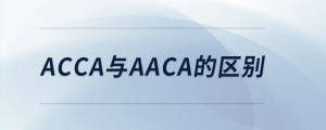 acca與aaca的區(qū)別