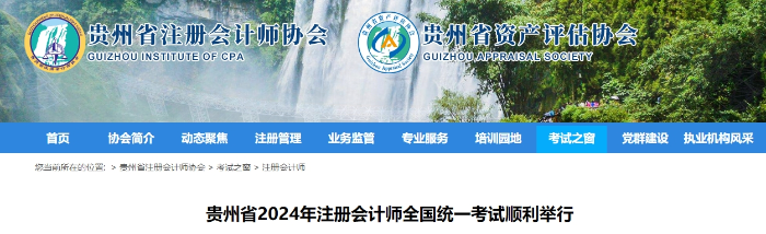 17893人報名！貴州省2024年注冊會計師考試順利舉行