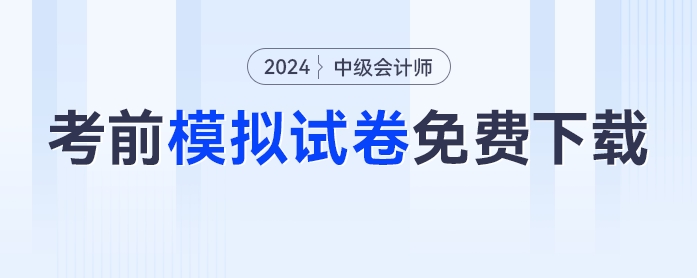 必刷！2024年中級會計考前模擬試卷免費下載！