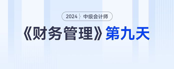 中級會計財務管理