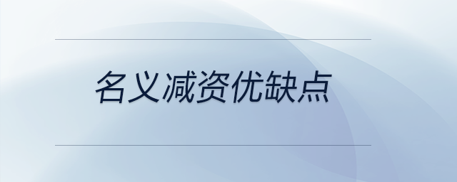 名義減資優(yōu)缺點(diǎn) 名義減資優(yōu)缺點(diǎn)