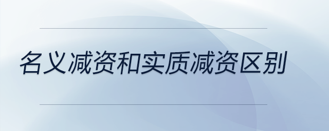 名義減資和實(shí)質(zhì)減資區(qū)別