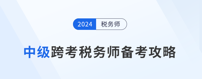 稅務(wù)師備考正酣，中級(jí)考生準(zhǔn)備好迎接新挑戰(zhàn)了嗎？