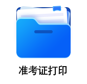 中級會(huì)計(jì)準(zhǔn)考證打印
