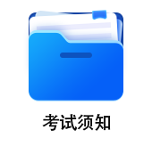 中級會(huì)計(jì)考試須知