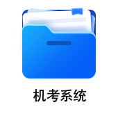 中級會(huì)計(jì)機(jī)考系統(tǒng)