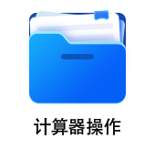 中級會(huì)計(jì)計(jì)算器使用