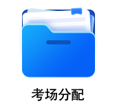 中級會(huì)計(jì)考場分配