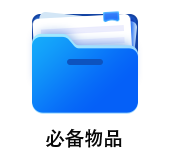 中級會(huì)計(jì)必備物品