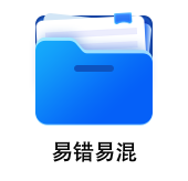 中級會(huì)計(jì)易錯(cuò)易混