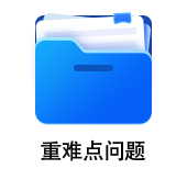 中級會(huì)計(jì)重難點(diǎn)問題