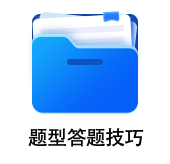 中級會(huì)計(jì)題型答題技巧