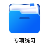 中級會(huì)計(jì)專項(xiàng)練習(xí)