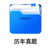 中級會(huì)計(jì)歷年真題