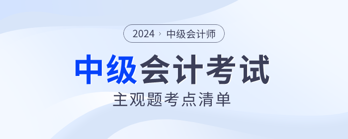 2024年中級會計師考試財務(wù)管理主觀題考點清單