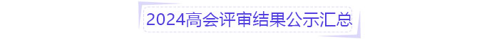 2024高會評審結(jié)果公示匯總