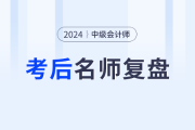 名師陪考！2024年中級會計師考試考后復(fù)盤直播交流