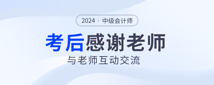 2024年中級(jí)會(huì)計(jì)考試落幕，一起向老師們道聲感謝！