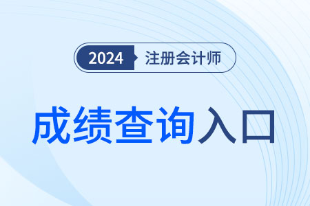 2024年寧夏cpa成績查詢?nèi)肟谝验_通！立即查分！