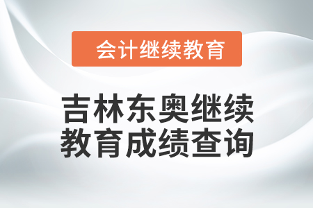 2024年吉林東奧繼續(xù)教育成績查詢方式 2024年吉林東奧繼續(xù)教育成績查詢方式