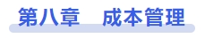 中級(jí)會(huì)計(jì)第八章　成本管理