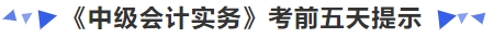 《中級會計實務》考前五天提示