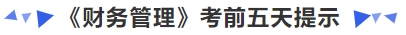 中級會計《財務管理》考前五天提示