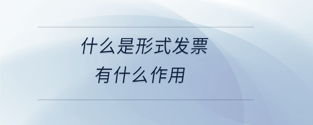什么是形式發(fā)票有什么作用 什么是形式發(fā)票有什么作用