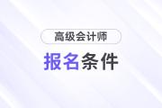 高級(jí)會(huì)計(jì)報(bào)名條件要求的最低學(xué)歷是什么