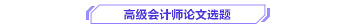 高級會計師論文選題