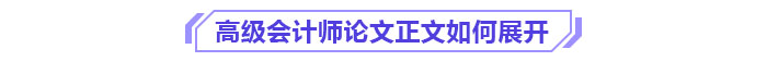 高級會計師論文正文如何展開