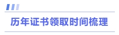歷年證書領(lǐng)取時(shí)間梳理