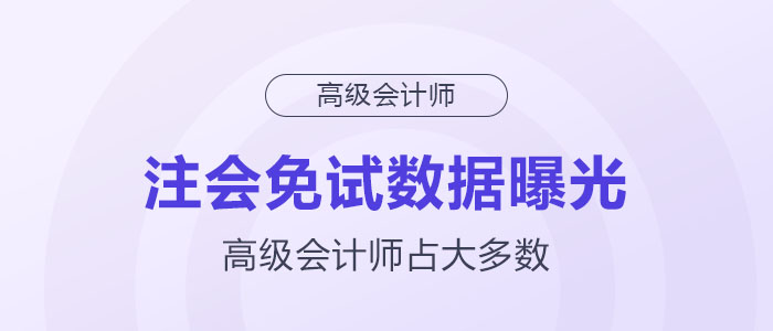 注會(huì)免試數(shù)據(jù)曝光，高級(jí)會(huì)計(jì)師占大多數(shù)