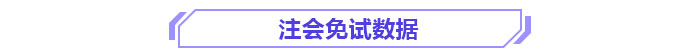 注會(huì)免試數(shù)據(jù)