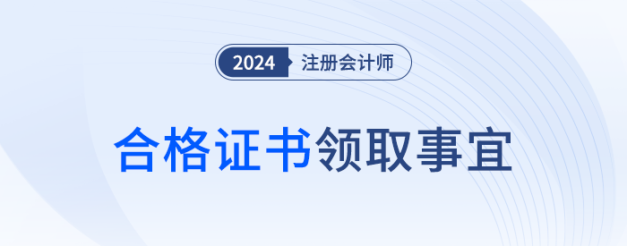現(xiàn)場領(lǐng)取還是郵寄領(lǐng)??？注會全科合格證書領(lǐng)取事宜速覽
