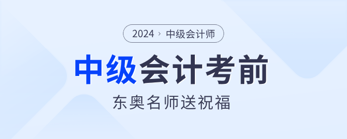 東奧考前名師祝福來嘍！2024年中級會(huì)計(jì)考生快來領(lǐng)取