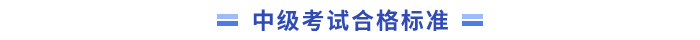 合格標準