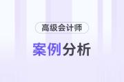 2024年高級(jí)會(huì)計(jì)師考試案例分析9月8日