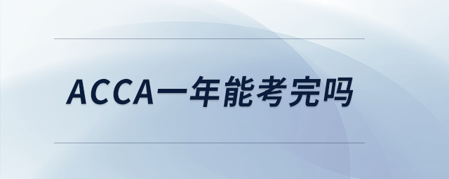 acca一年能考完嗎