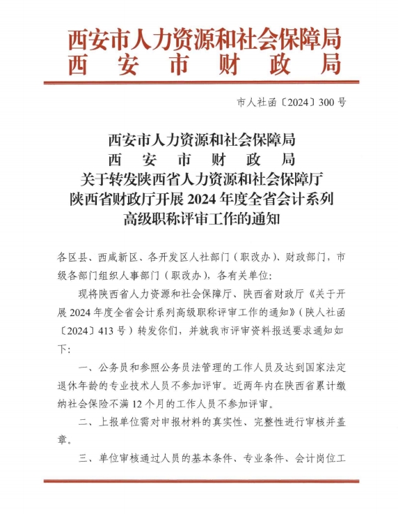 陜西西安2024年高級(jí)會(huì)計(jì)師職稱(chēng)評(píng)審工作通知