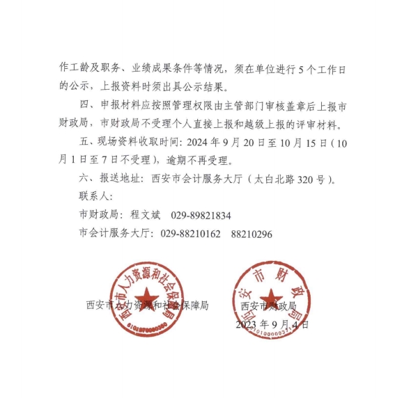 陜西西安2024年高級(jí)會(huì)計(jì)師職稱(chēng)評(píng)審工作通知