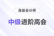 中級進(jìn)階高會，疑惑全解還送考評大禮包