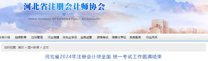 河北24年注會(huì)考試工作圓滿結(jié)束！專業(yè)階段報(bào)名66031科次