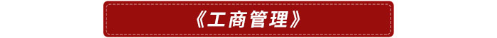 工商管理 工商管理