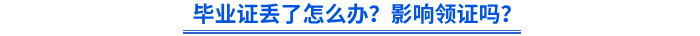 畢業(yè)證丟了怎么辦？影響領證嗎？