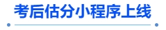 中級(jí)會(huì)計(jì)考后估分小程序上線
