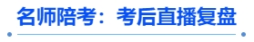 中級(jí)會(huì)計(jì)名師陪考：考后直播復(fù)盤