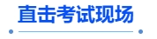 中級(jí)會(huì)計(jì)直擊考試現(xiàn)場(chǎng)