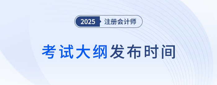 25年注會考綱何時(shí)發(fā)布？近年注會考試大綱發(fā)布時(shí)間梳理！